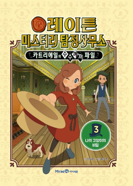 레이튼 미스터리 탐정사무소 : 카트리에일의 수수께끼 파일 . 3 , 나의 고양이의 비밀 표지