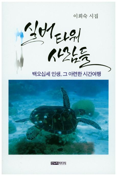 실버타워사람들:백오십세인생,그아련한시간여행:이희숙시집