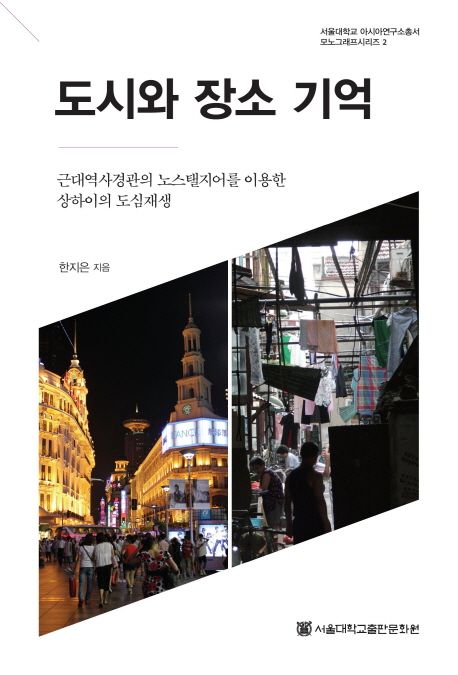 도시와 장소 기억  : 근대역사경관의 노스탤지어를 이용한 상하이의 도심재생