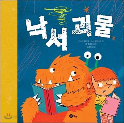 낙서하는 괴물