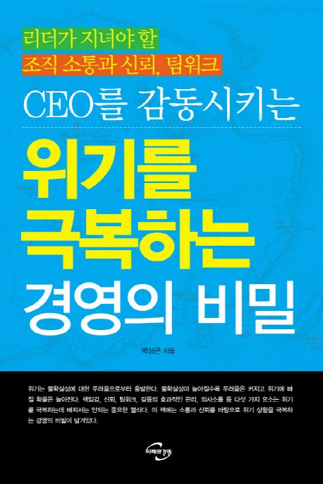(CEO를 감동시키는) 위기를 극복하는 경영의 비밀- [전자책]  : 리더가 지녀야 할 조직 소통과 신뢰 팀워크