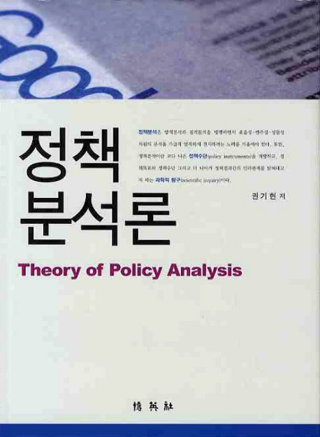 정책분석론 = Theory of Policy Analysis