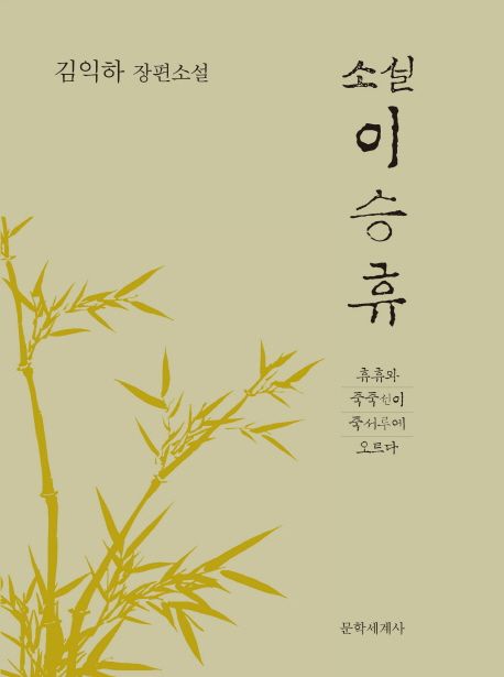 (소설) 이승휴  - [전자책]  : 김익하 장편소설