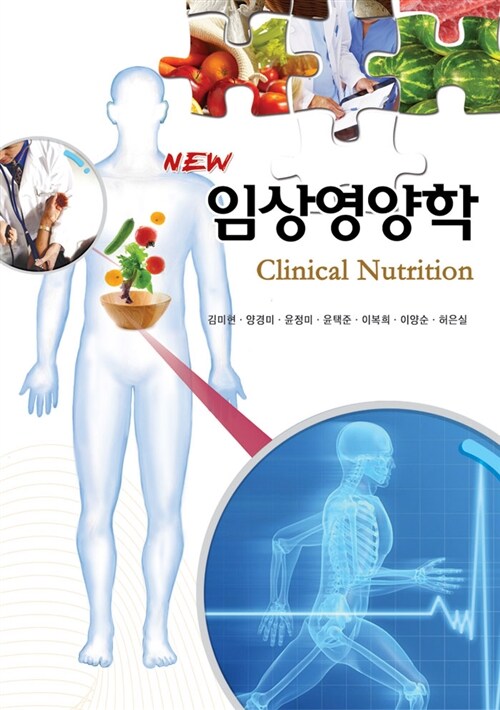 (New) 임상영양학 = Clinical nutrition / 김미현, [외]지음