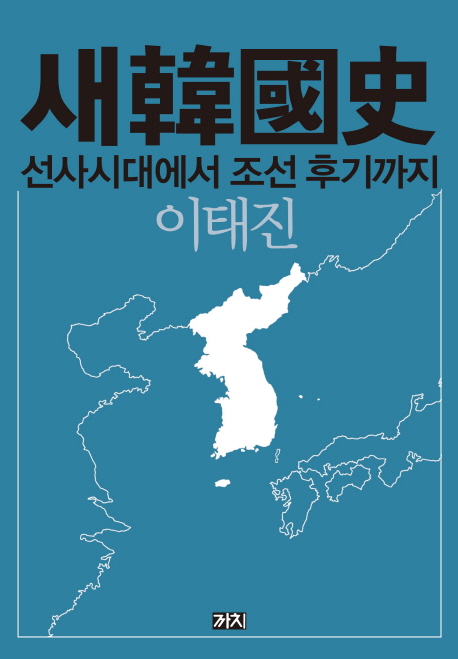 새한국사 (선사시대에서 조선 후기까지)