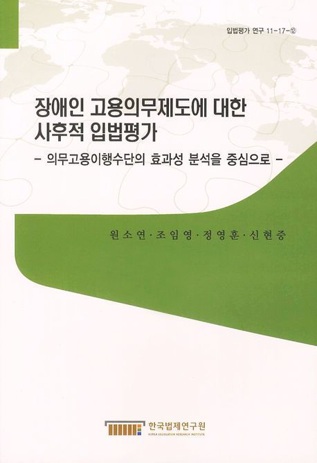 장애인 고용의무제도에 대한 사후적 입법평가  : 의무고용이행수단의 효과성 분석을 중심으로  = Ex post legislative evaluation on the quota system for the employment of the disabled : with effectiveness analysis on the fulfillment method of the quota system as the center