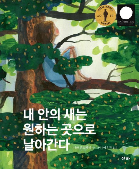 내 안의 새는 원하는 곳으로 날아간다 표지