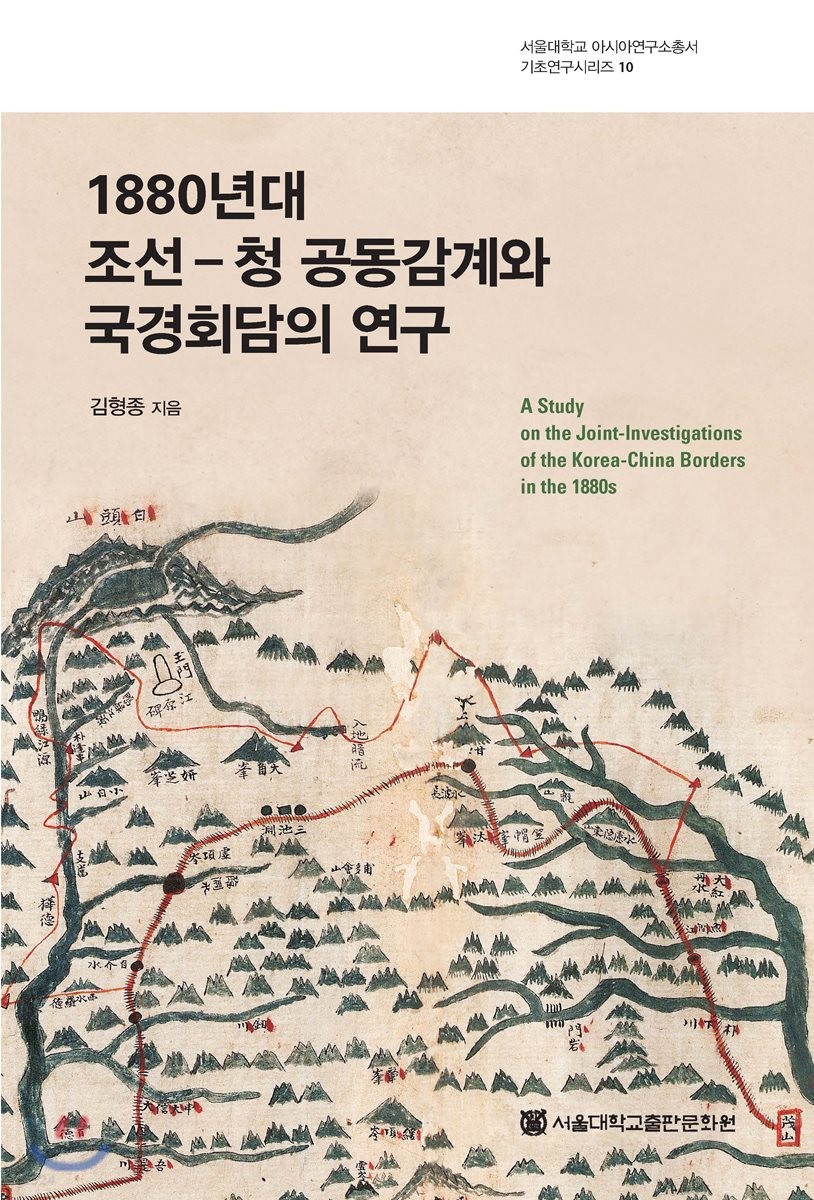 1880년대 조선-청 공동감계와 국경회담의 연구 / 김형종 지음.