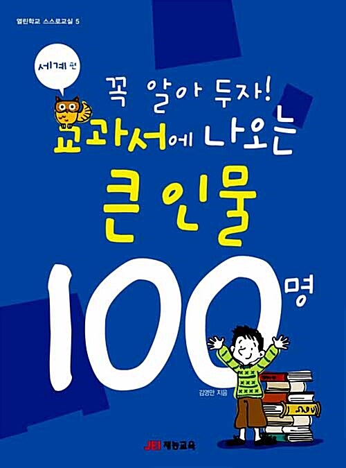 (꼭 알아두자!)교과서에 나오는 큰 인물 100명 : 세계 편