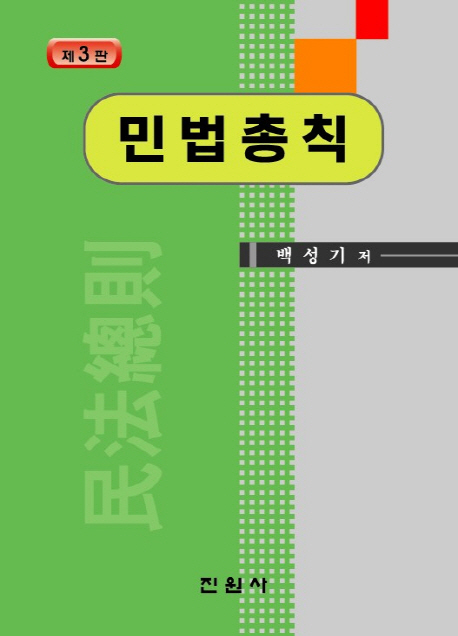 민법총칙