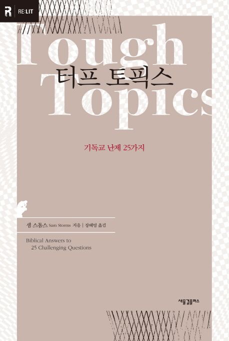 터프 토픽스  : 기독교 난제 25가지. 1