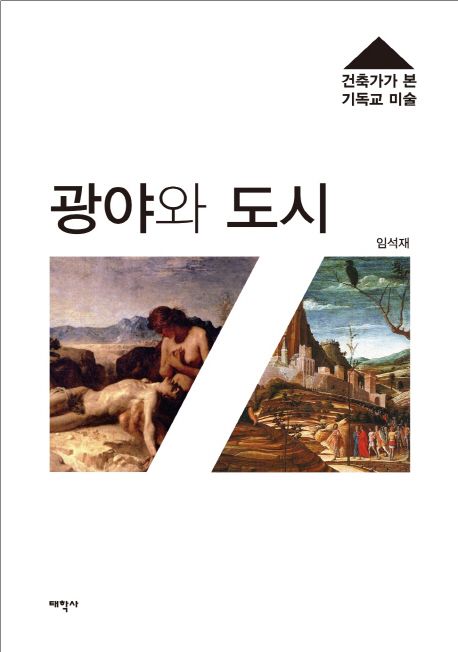 광야와 도시: 건축가가 본 기독교 미술