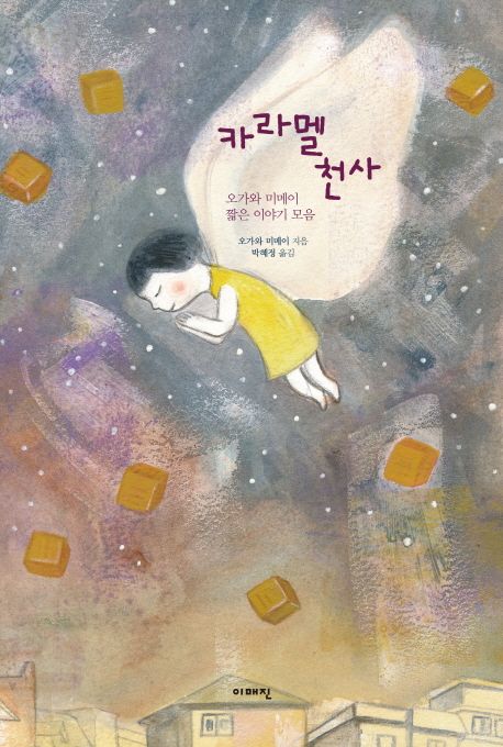 카라멜천사:오가와미메이짧은이야기모음