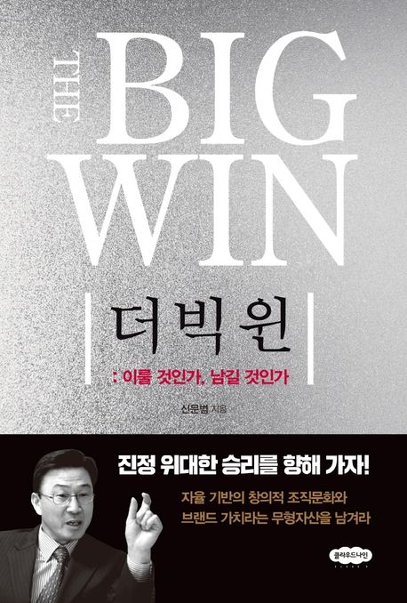더 빅 윈 : 이룰 것인가, 남길 것인가