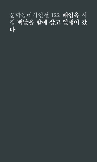 백날을 함께 살고 일생이 갔다  : 배영옥 시