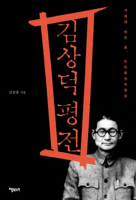 김상덕 평전 : 겨레에 바친 애국혼 반민특위위원장