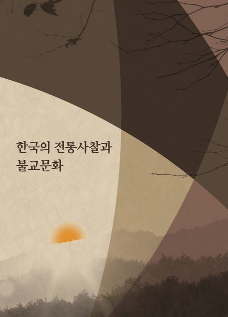 한국의 전통사찰과 불교문화 (개정5판)
