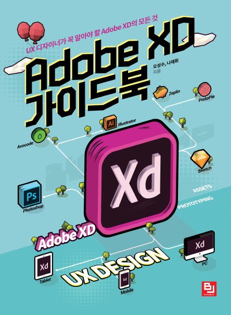 Adobe XD 가이드북 : UX 디자이너가 꼭 알아야 할 Adobe XD의 모든 것  / 오성수 ; 나재휘 [공]...
