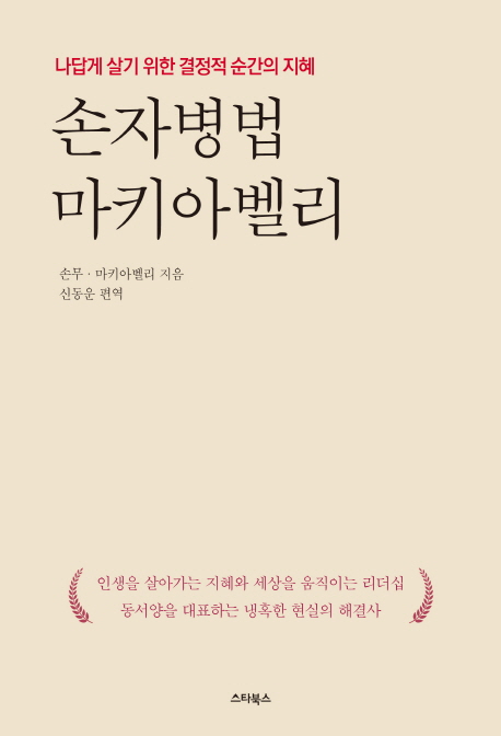 손자병법 마키아벨리 / 손무 ; 마키아벨리 지음 ; 신동운 편역