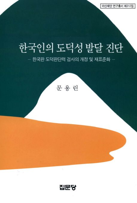 한국인의 도덕성 발달 진단  : 한국판 도덕판단력 검사의 개정 및 재표준화
