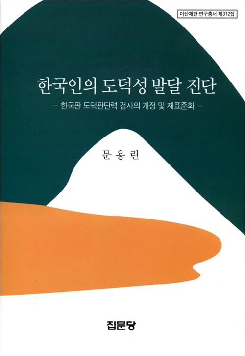 한국인의 도덕성 발달 진단  : 한국판 도덕판단력 검사의 개정 및 재표준화