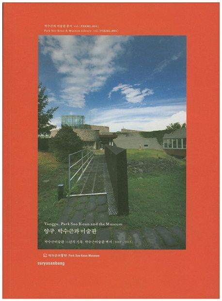 양구, 박수근과 미술관  : 박수근 미술관 14년의 기록, 박수근미술관 백서(2002~2015)