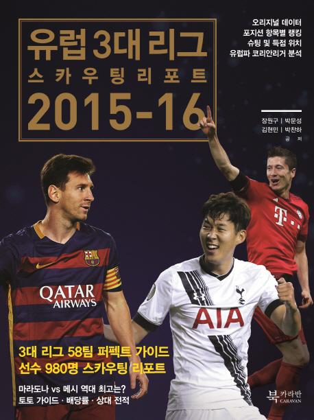 유럽 3대 리그 스카우팅 리포트 2015~16