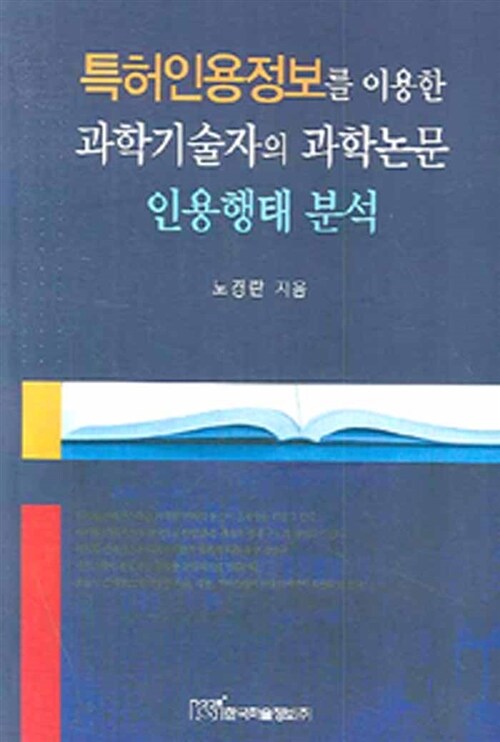 특허인용정보를 이용한 과학기술자의 과학논문 인용형태 분석