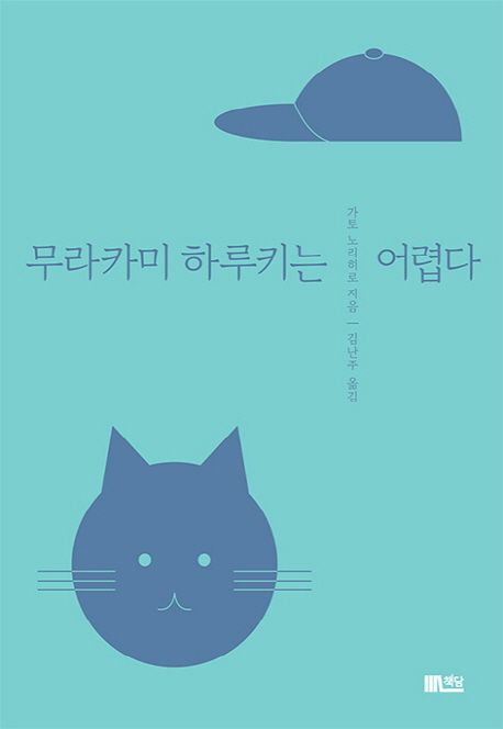 무라카미 하루키는 어렵다