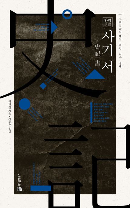(완역) 사기 서 : 고대 중국의 예악·역법·치수·경제