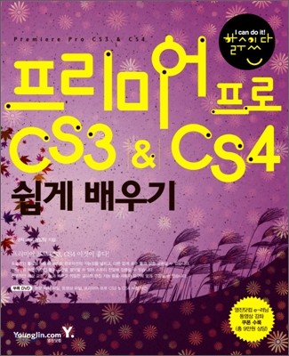 프리미어 프로 CS3 & CS4 쉽게 배우기 = Premiere Pro CS3 & CS4