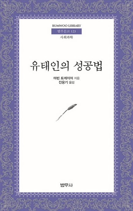 유태인의 성공법 (사회과학)