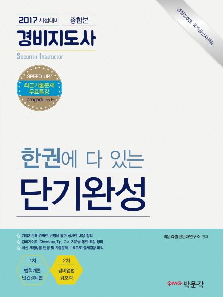 경비지도사 한권에 다 있는 단기완성 종합본(2017) (2017 시험대비)