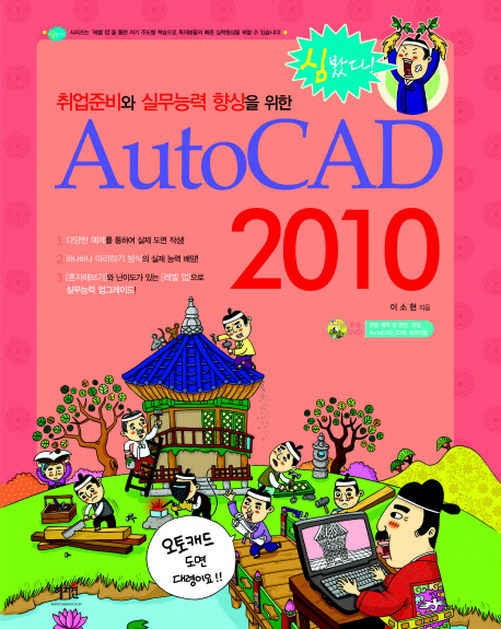 취업준비와 실무능력 향상을 위한 AutoCAD 2010 / 이소현 지음