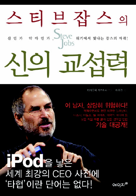 스티브 잡스의 신의 교섭력