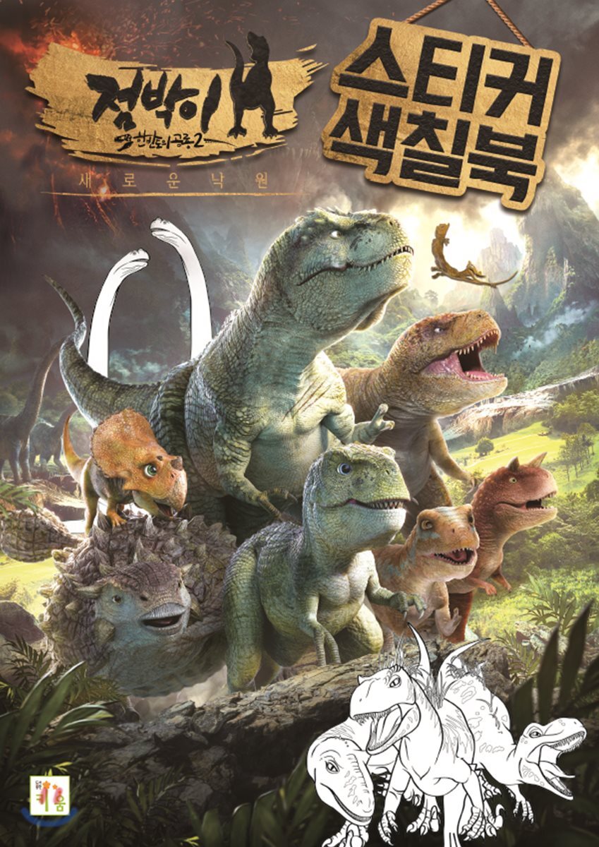 점박이 한반도의 공룡 2 스티커 색칠북 (새로운 낙원)