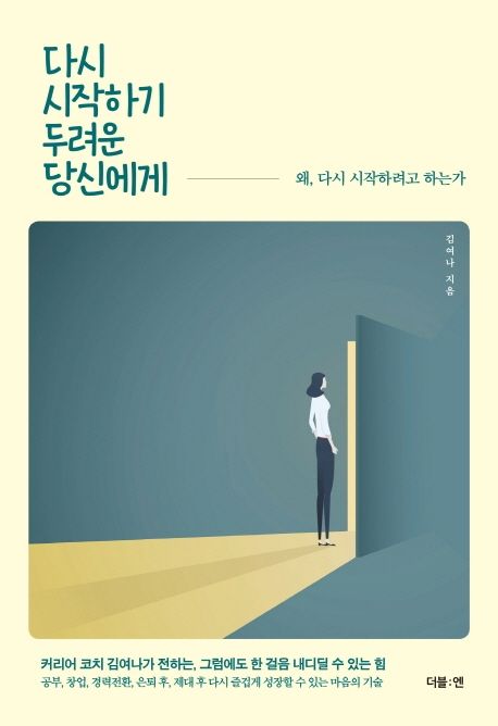 다시 시작하기 두려운 당신에게  : 왜, 다시 시작하려고 하는가 / 김여나 지음