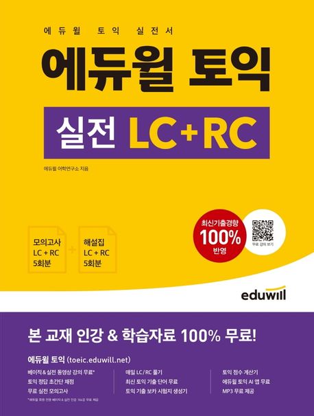 (에듀윌) 토익 실전 LC + RC. 1