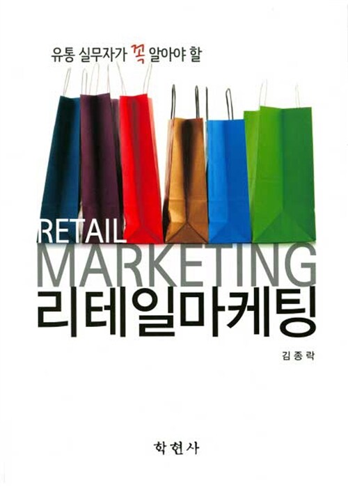 (유통 실무자가 꼭 알아야 할) 리테일마케팅 = Retail marketing