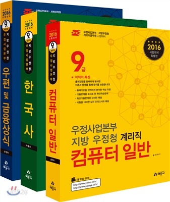 2016 우정사업본부 지방 우정청 계리직 9급 전 과목 세트 - 전3권 (컴퓨터 일반 한국사 우편 및 금융상식)
