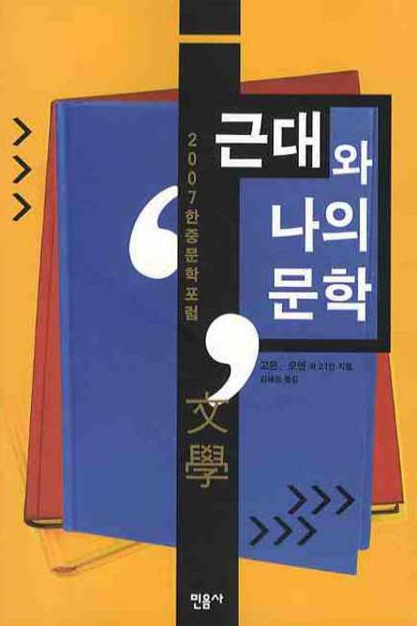 근대와 나의 문학 : 2007 한중문학 포럼