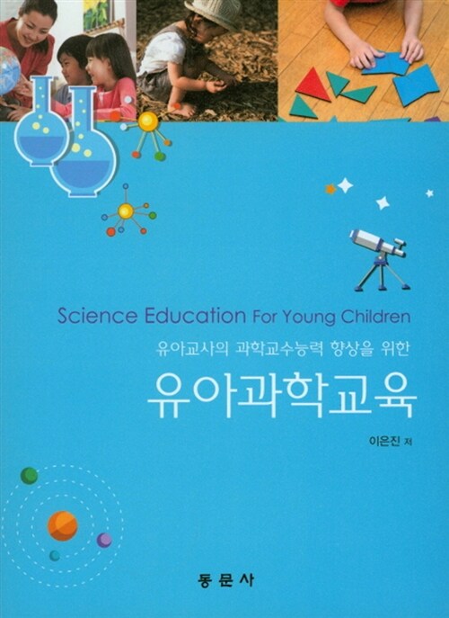 (유아교사의 과학교수능력 향상을 위한) 유아과학교육  = Science education for young children...