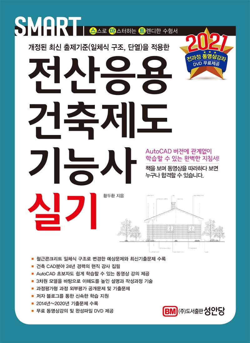 전산응용건축제도기능사 실기(2021) (개정된 최신 출제기준(일체식 구조, 단열)을 적용한)
