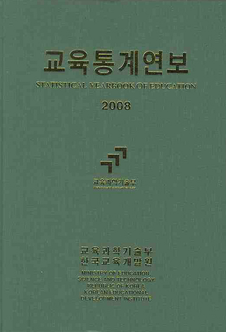 교육통계연보. 2008