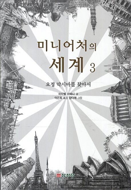 미니어처의세계.3,요정막시마를찾아서