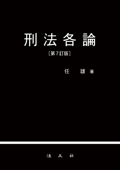 형법각론 (제7정판)