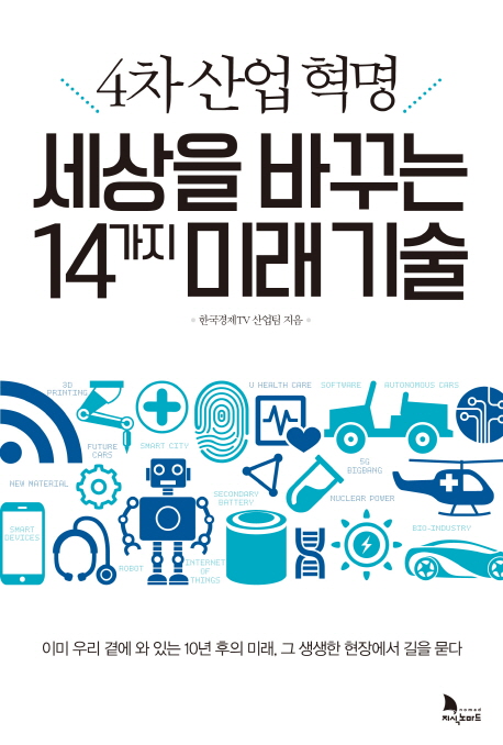 (4차 산업 혁명) 세상을 바꾸는 14가지 미래 기술 / 한국경제TV 산업팀 지음
