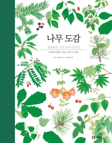 나무 도감 (우리나라에 사는 나무 137종) 표지