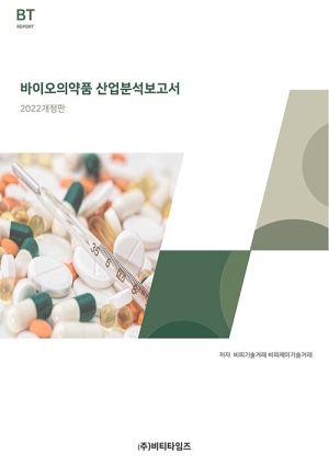 바이오의약품 산업분석보고서(2022)