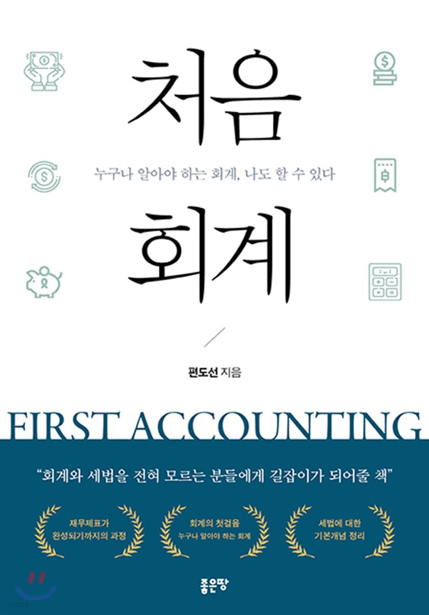 처음 회계  =  First accounting  : 누구나 알아야 하는 회계, 나도 할 수 있다